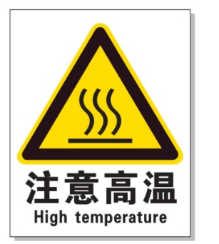 忠县耐高温警示标签 